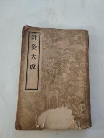 《针灸大成》1957年古本影印