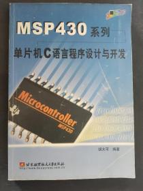 MSP430系列单片机C语言程序设计与开发