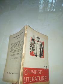 中国文学 英文月刊1968第11期