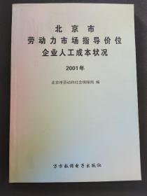 北京市劳动力市场工资指导价位企业人工成本状况2001