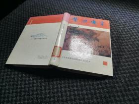 警世通言 上海古籍出版