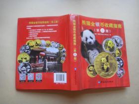 熊猫金银币收藏指南（第三版） 作者签名