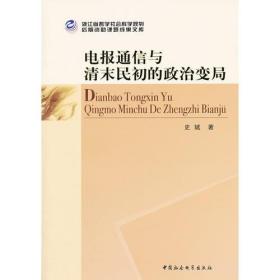 浙江省哲学社会科学规划后期资助课题成果文库：电报通信与清末民初的政治变局