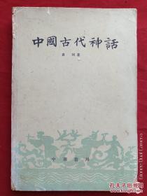 本书是第一部中国神话专著！它的出版解决了茅盾的遗憾：“中国神话不但一向没有集成专书，并且散见于古书的，亦复非常零碎，所以我们若想整理出一部中国神话来，是极难的。”由此奠定袁珂当代中国神话学大师的地位——中国古代神话——袁珂   中华书局1960年版，一版二印【1】