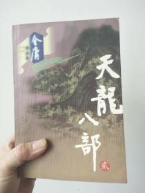 天龙八部  (全5册  一版一印)