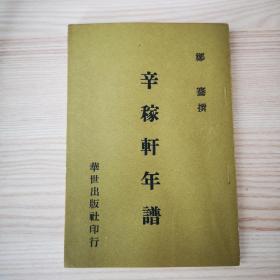 辛稼轩年谱（补订版）~ 辛稼轩先生年谱，有补正、再版后记，辛弃疾年谱，品好