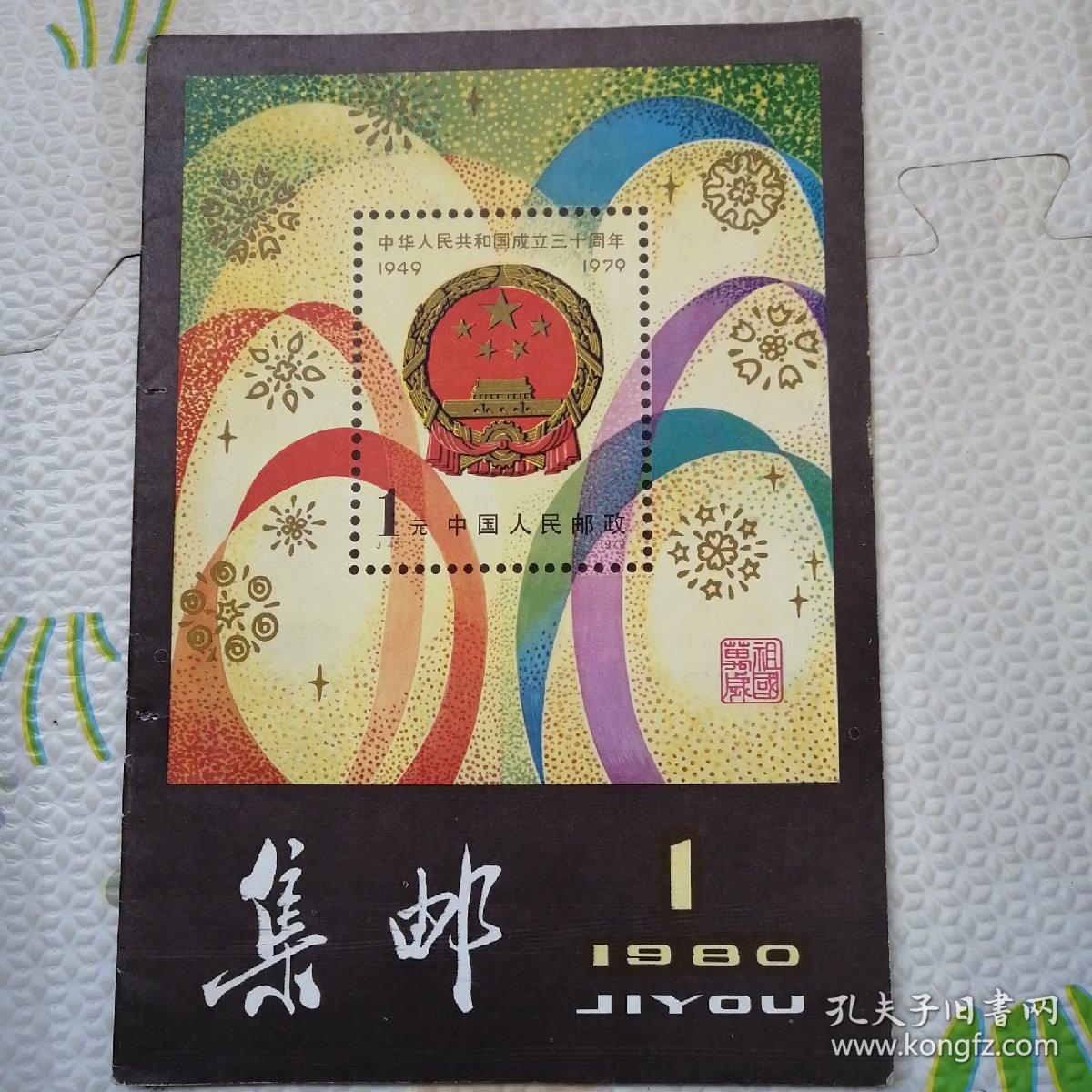 集邮，复刊号，[B2181]