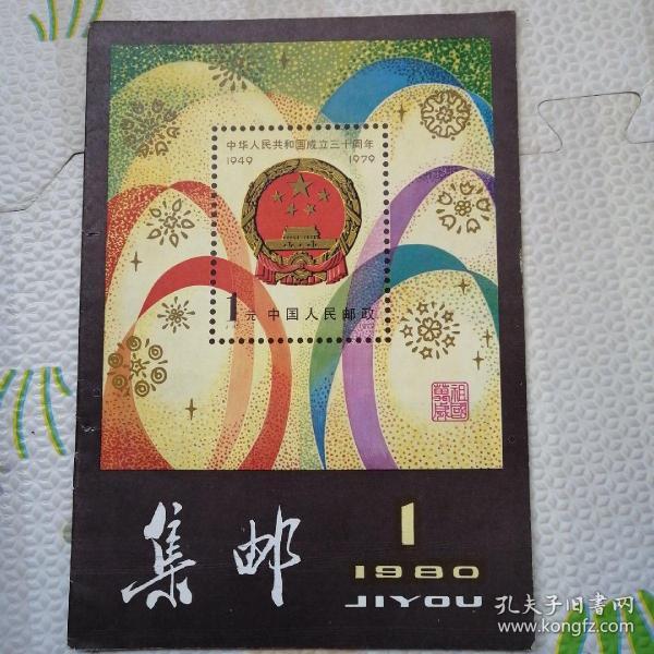 集邮，复刊号，[B2181]