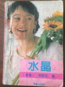 水晶