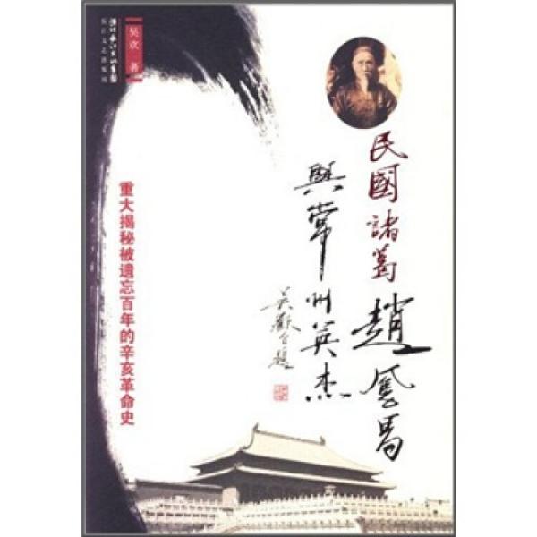 民国诸葛赵凤昌与常州英杰