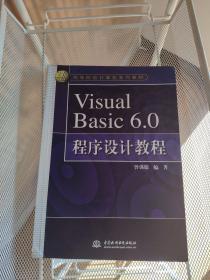 Visual Basic 6.0程序设计教程——21世纪高等院校计算机系列教材