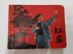 红岩（青岛话剧团演出）【1963年1版1印】老版稀见本