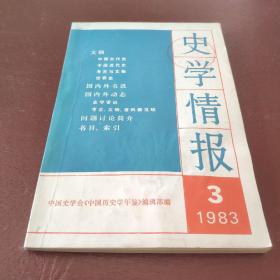 史学情报1983-3*** **C1