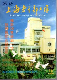 上海老干部工作1998年第1-4、6-12期.总第133-144期.11册合售