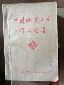 中国现代文学作品选讲      下