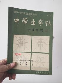 中学生字帖   欧体