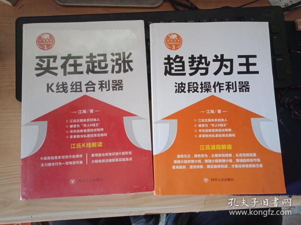 专家论股（买在起涨 K线组合利器，趋势为王 波段操作利器）2册合售