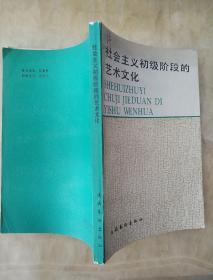 社会主义初级阶段的艺术文化