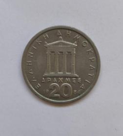 希腊硬币20德拉克马