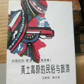 黄土高原的民俗与旅游