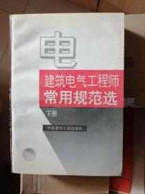 建筑电气工程师常用规范选   下册