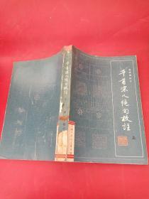 千首宋人絕句校注（上）