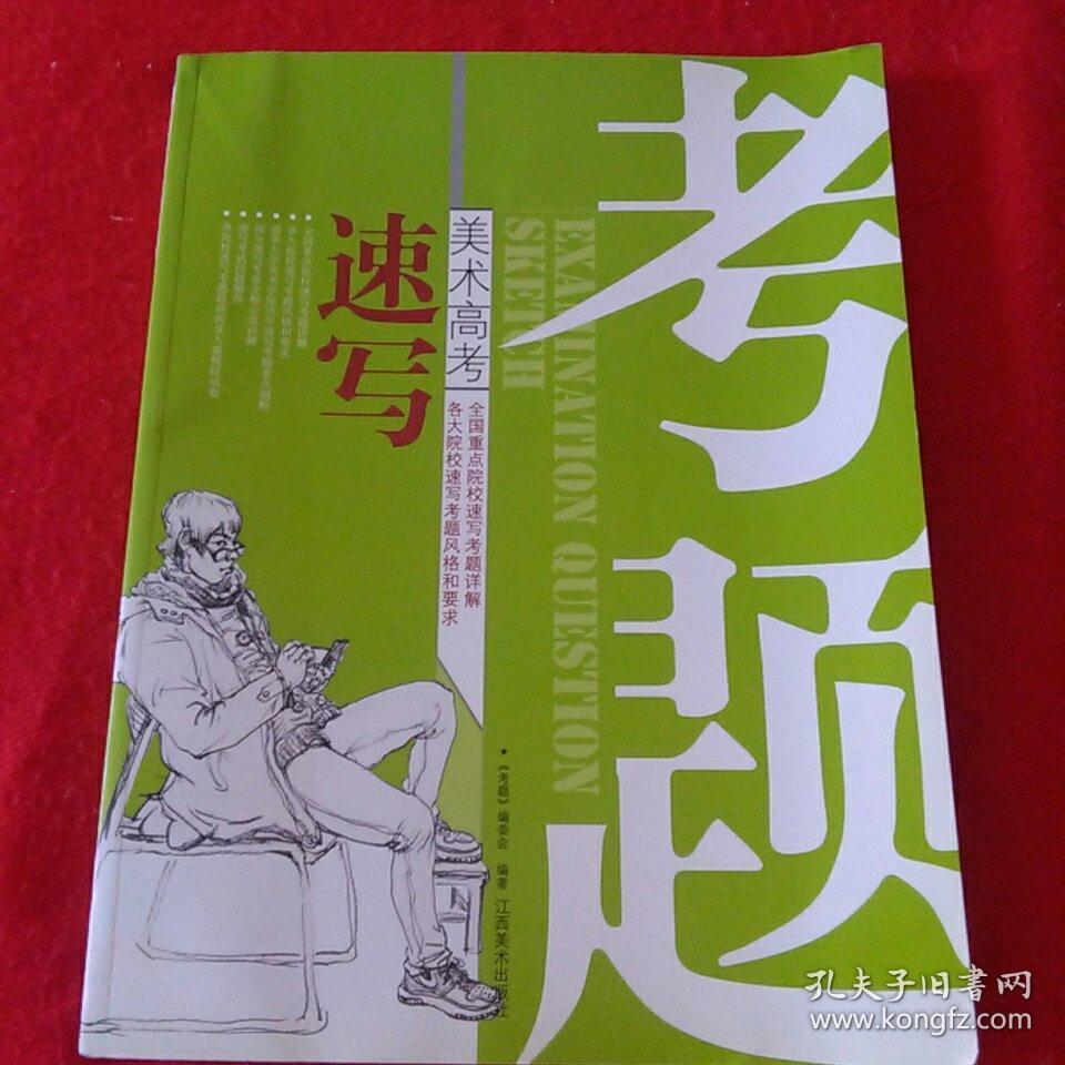 美术高考 速写