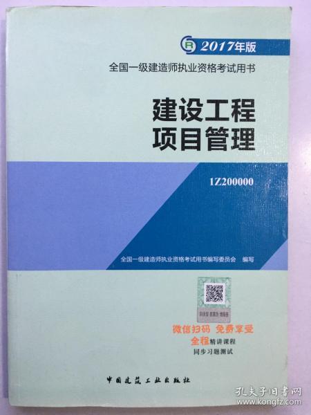 一级建造师2017教材 一建教材2017 建设工程项目管理