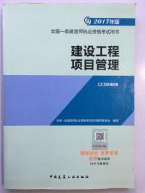 一级建造师2017教材 一建教材2017 建设工程项目管理