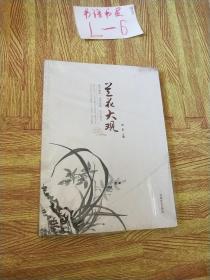 兰花大观  全新未开封