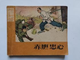 赤胆忠心【1963年1版1印】老版稀见本