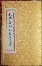 秘传全本六壬玉连环：四库未收子部珍本汇刊（十）［宣纸线装一函二册］