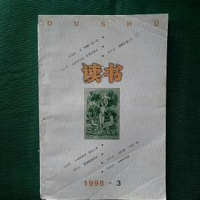 《读书》1998年第3期 —— 三联书店出版，净重130克