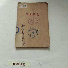 反正前后1929年版