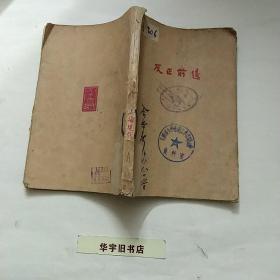 反正前后1929年版