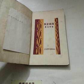 反正前后1929年版