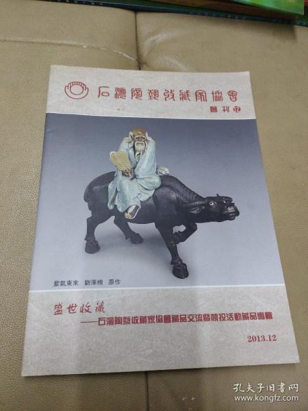 《石湾陶塑收藏家协会会刊》（12）