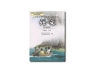 义务教育课程标准实验教科书：语文 四年级上下册