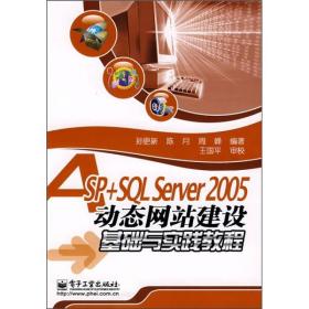 ASP+SQL Server 2005动态网站建设基础与实践教程