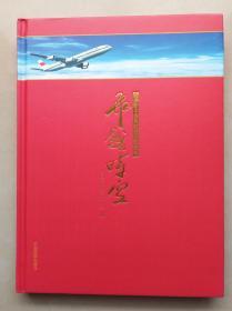 飞越时空 —— 纪念新中国民航成立60周年