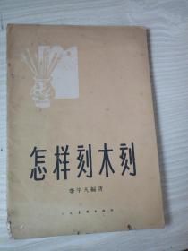 品好，怎样刻木刻，李平凡编著