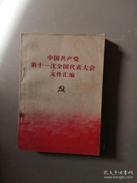 中国共产党第十一次全国代表大会文件汇编