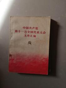 中国共产党第十一次全国代表大会文件汇编