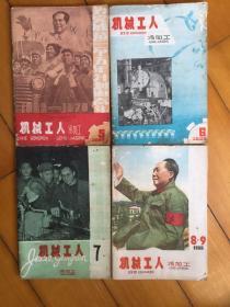 机械工人1966年（5、6、7）三本（8、9合期）共四本合售