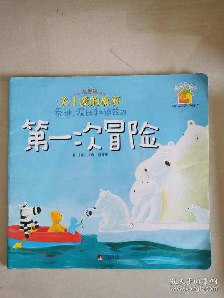 暖房子系列·关于爱的故事：泰迪、波比和迪兹的第一次冒险