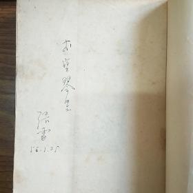 著名作家张雷签名本《变天记》【1955年第一版/1955年2印繁体竖版王永恒插图】，签名永久保真，假一赔百。