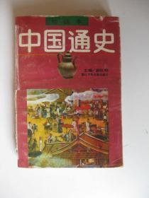 绘画本中国通史（5辽宋金元/龚延明主编 戴敦邦、刘建平 等绘画