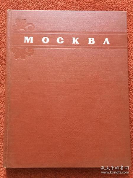 《МOCKBA》(俄语：莫斯科)1956年，16开硬精装，莫斯科摄影风光，全图本(163幅)，二十余个签名