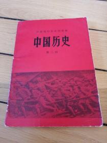 吉林省中学试用课本【中国历史】第二册