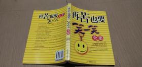 再苦也要笑一笑全集